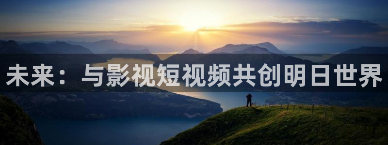南瓜影视大全app：未来：与影视短视频共创明日世界