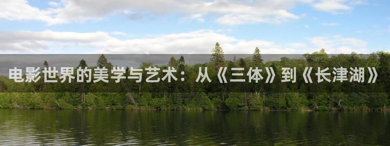 南瓜影院免费观看电视剧：电影世界的美学与艺术：从《三体》到《长津湖》