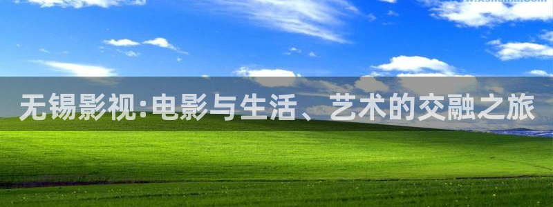南瓜电影下载：无锡影视:电影与生活、艺术的交融之旅