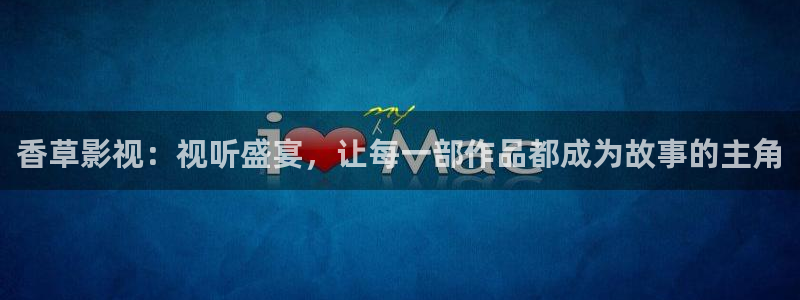 电影南瓜：香草影视：视听盛宴，让每一部作品都成为故事的主角