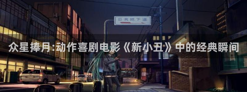 南瓜电影免费在线看：众星捧月:动作喜剧电影《新小丑》中的经典瞬间
