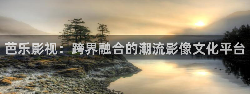 南瓜 电影：芭乐影视：跨界融合的潮流影像文化平台