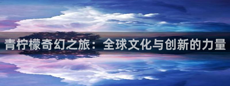眼影南瓜色：青柠檬奇幻之旅：全球文化与创新的力量